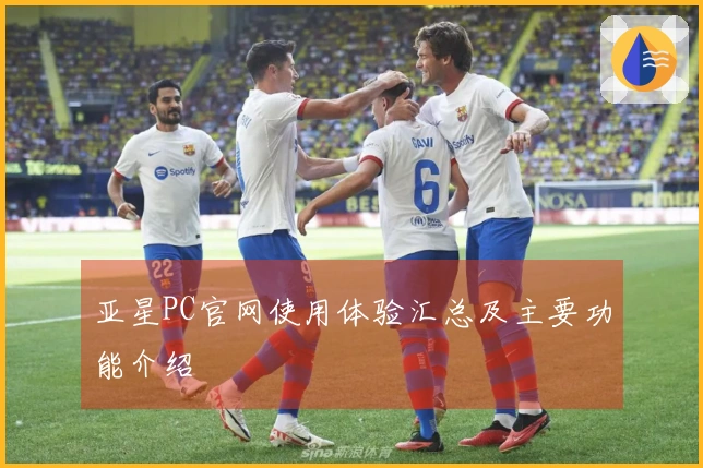 亚星PC官网使用体验汇总及主要功能介绍