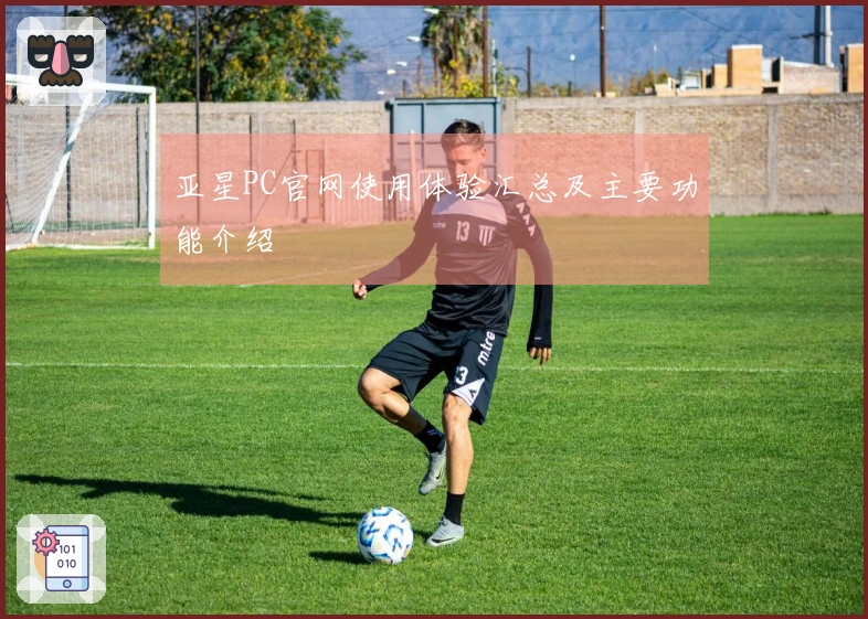 亚星PC官网使用体验汇总及主要功能介绍