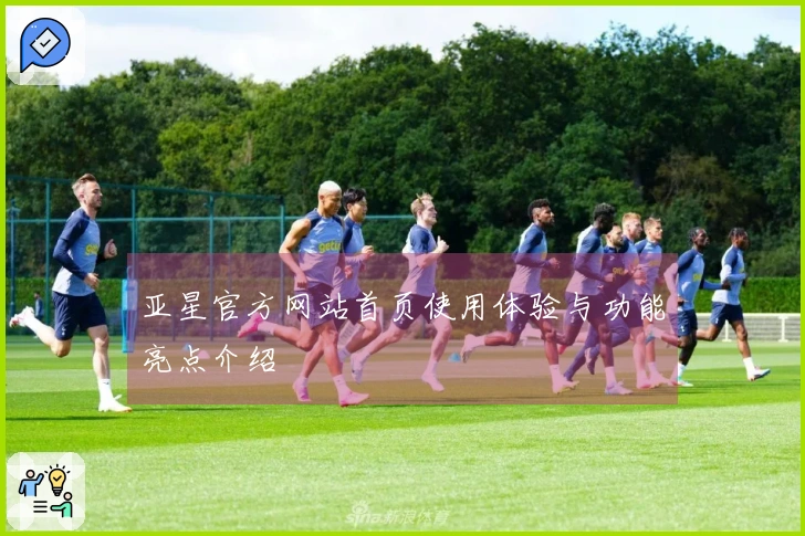 亚星官方网站首页使用体验与功能亮点介绍